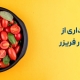 روش های نگهداری از گوجه فرنگی در فریزر