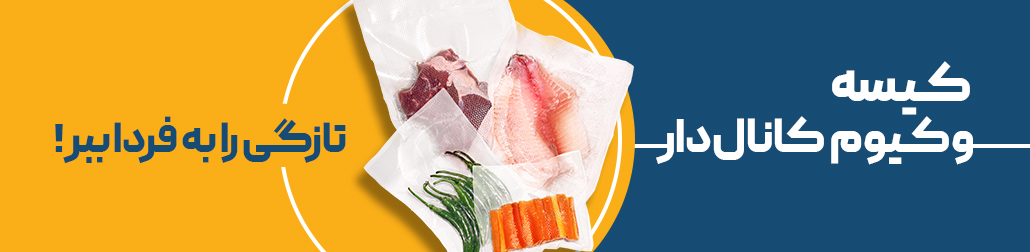 کیسه وکیوم کانالدار کاریا پک کیسه وکیوم کانالدار کاریا پک